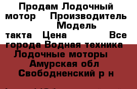 Продам Лодочный мотор  › Производитель ­ sea-pro › Модель ­ F5-4такта › Цена ­ 25 000 - Все города Водная техника » Лодочные моторы   . Амурская обл.,Свободненский р-н